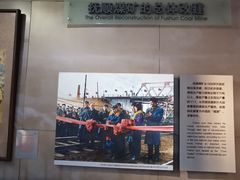 -抚顺煤矿博物馆
