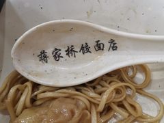-蒋家桥饺面店(广陵路店)
