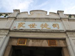 门面-司徒世家·兵马司林粽球(牌坊街店)