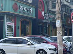 -满兴咱妈烀饼铁锅炖(兰州北街店)