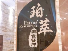 -威珀斯酒店·珀萃美食餐厅