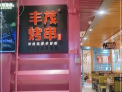 -丰茂烤串(钦州北路店)