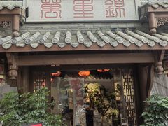 -万重锦·人文川菜馆(骡马市店)