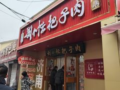 -刘小忙把子肉(北园大街总店)