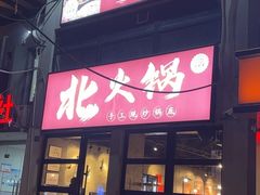-鹿鸣山草本茶香火锅(园西路店)