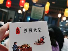 -向民炒鸡老店(金泰华府店)