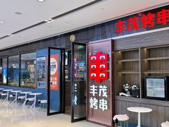 -丰茂烤串(外滩星荟中心店)