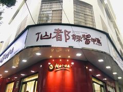 门面-仙都辣酱鸭(总店)