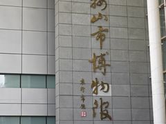 -马鞍山市博物馆