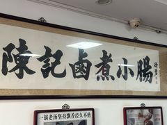 -陈记卤煮小肠