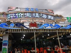 -庆余生平价生猛海鲜(海棠湾林旺夜市店)