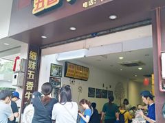 门面-细妹五香牛杂(步行街店)