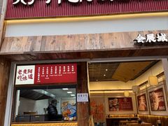 -六广门毛阿姨糯米饭