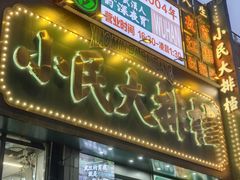 -小民大排档(江汉路店)