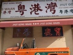 门面-粤港湾砂锅粥·宵夜(宝龙店)