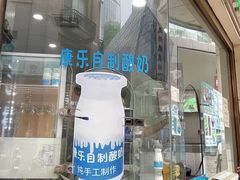 -康乐(滨江道店)