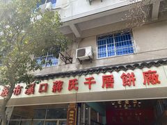 门面-奉化市溪口蒋氏千层饼厂