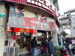 -权记百年老字号(牌坊街店)