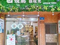 -名镜廊(宝源路店)