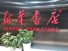-新华书店(沙坪坝书城店)
