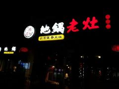 门面-沈厨地锅老灶•徐州烧烤(黄渡店)