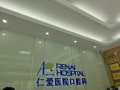 -上海仁爱医院口腔科 · 种植