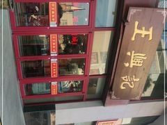 -王興記(中山路店)