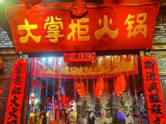 门面-矮板凳老火锅(宽窄巷子店)