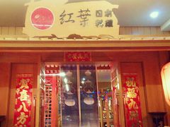 -红叶日料·放题·海胆·定食(星海店)