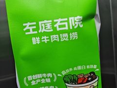 -左庭右院鲜牛肉火锅(金山万达店)