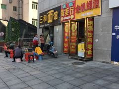 门面-刘氏三和面馆