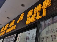 门面-国际饭店·帆声西饼屋(黄河路店)