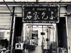 门面-石家包子(大学习巷店)