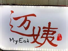 门面-迈姨·潮州菜(麓湖公园店)