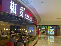 -椒爱水煮鱼川菜(让胡路万达店)