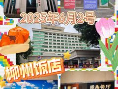 -柳州饭店·绿岛餐厅(友谊路店)