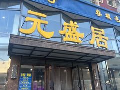 -元盛居(亚泰大街店)