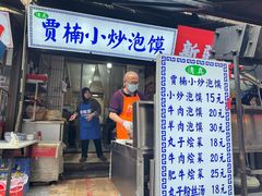 -贾楠小炒泡馍(红福小区店)