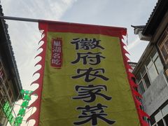 -巢湖名吃·徽府农家菜(半汤店)