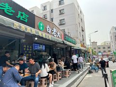 -白老大羊杂碎稍麦