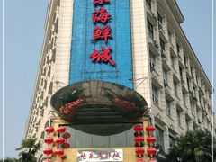 -快乐海鲜城(虎泉街店)