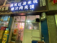 -老字号杨坡红油米线腊汁肉夹馍(东四道巷店)