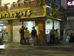 门面-王阿姨文昌油赞子(府桥街店)