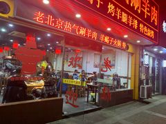 门面-老北京热气涮羊肉·小龙虾·烤鱼(呼玛路店)