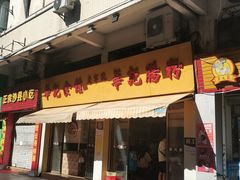 -华记食馆·华记肠粉(柑园南店)