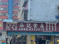 -燊记食店