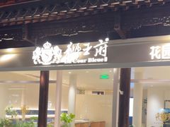 -狮王府淮扬菜(夫子庙老门东店)