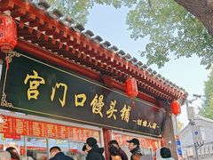 -宫门口馒头铺(创始人总店)