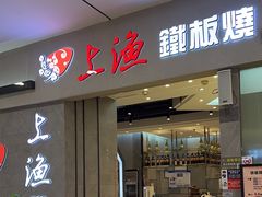 -上渔铁板烧(熙悦汇店)