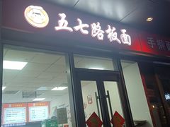 -五七路板面(黎明街店)
